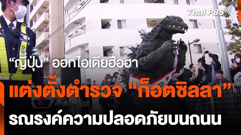 ญี่ปุ่นแต่งตั้งตำรวจ "ก็อตซิลลา" รณรงค์ความปลอดภัยบนถนน