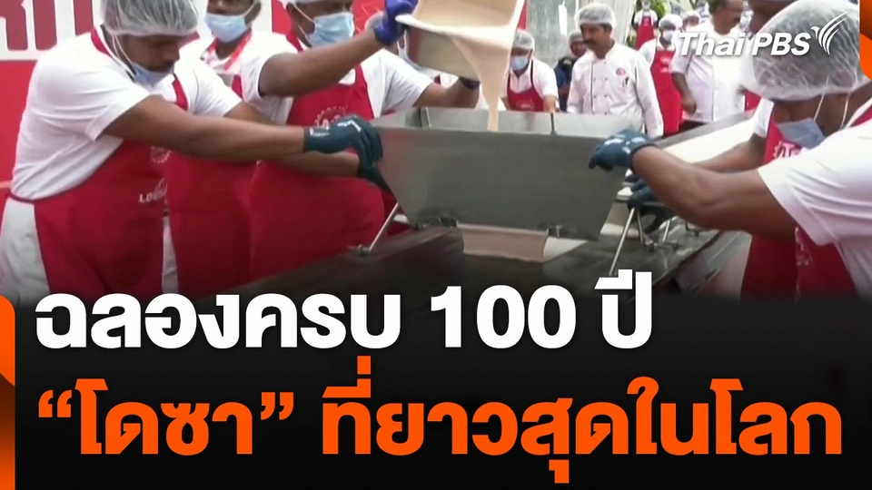 ฉลองครบรอบ 100 ปี ด้วย โดซา ที่ยาวที่สุดในโลก