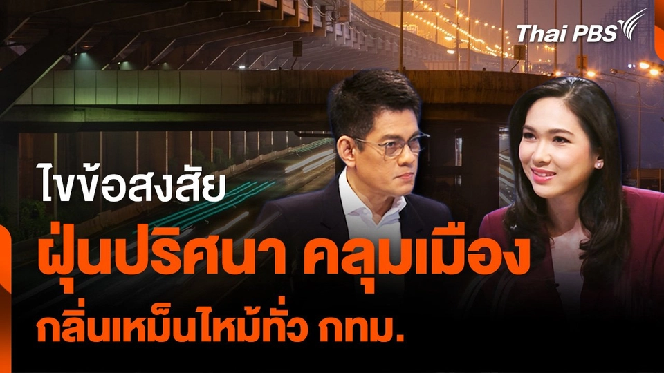 ไขข้อสงสัย "ฝุ่นปริศนา คลุมเมือง" กลิ่นเหม็นไหม้ทั่ว กทม.