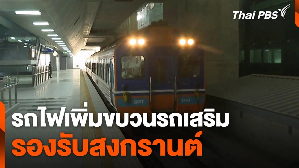 รถไฟเพิ่มขบวนรถเสริมรองรับสงกรานต์