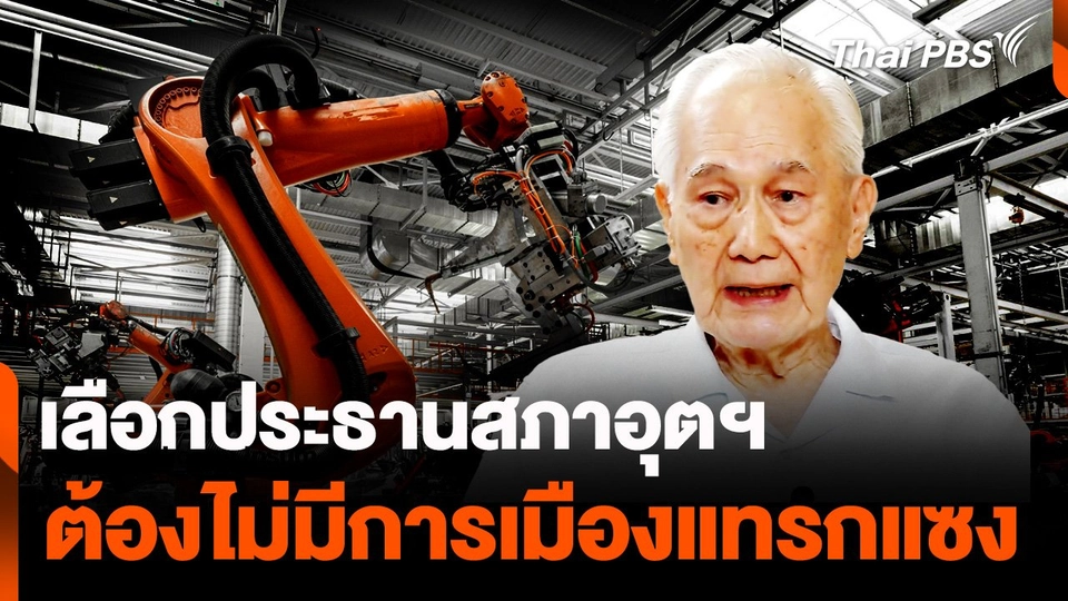 อานันท์ ปันยารชุน ชี้ เลือกประธานสภาอุตฯ ต้องไม่มีการเมืองแทรกแซง