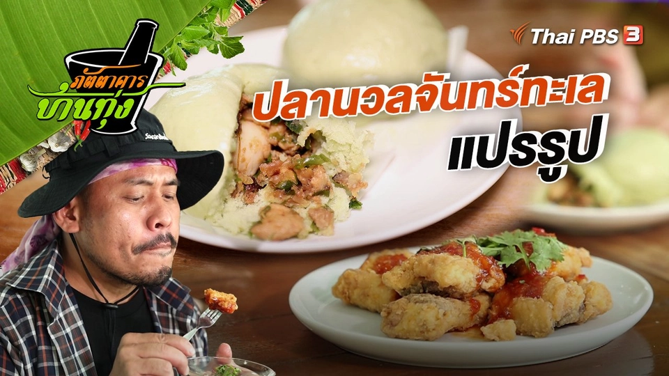 คลิปบ้านทุ่ง : ปลานวลจันทร์ทะเลแปรรูป
