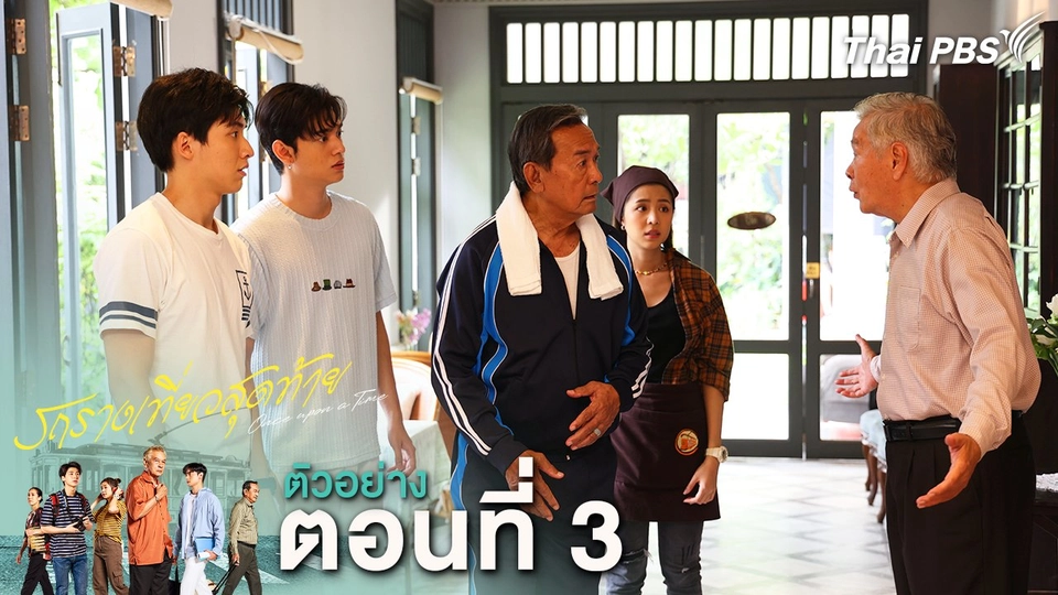 ตัวอย่าง | ละคร รถรางเที่ยวสุดท้าย EP.3 | 16 ก.พ.นี้ 20.30 น.