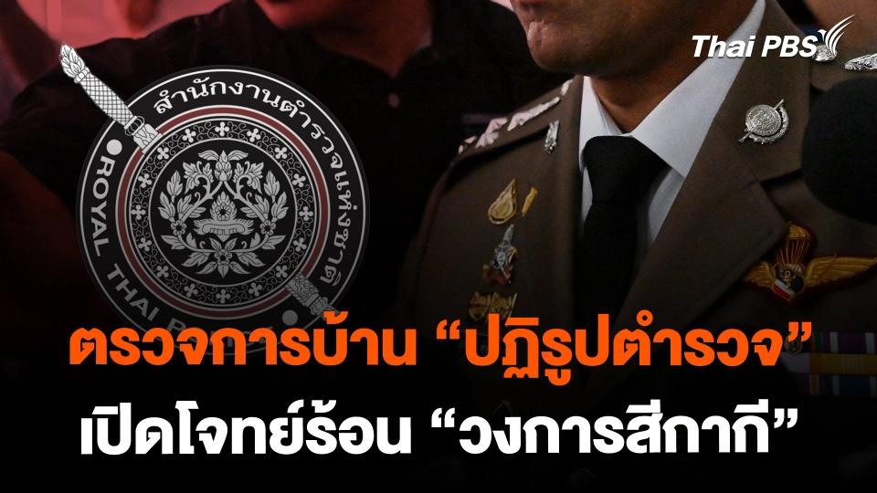ตรวจการบ้าน "ปฏิรูปตำรวจ" เปิดโจทย์ร้อน "วงการสีกากี"