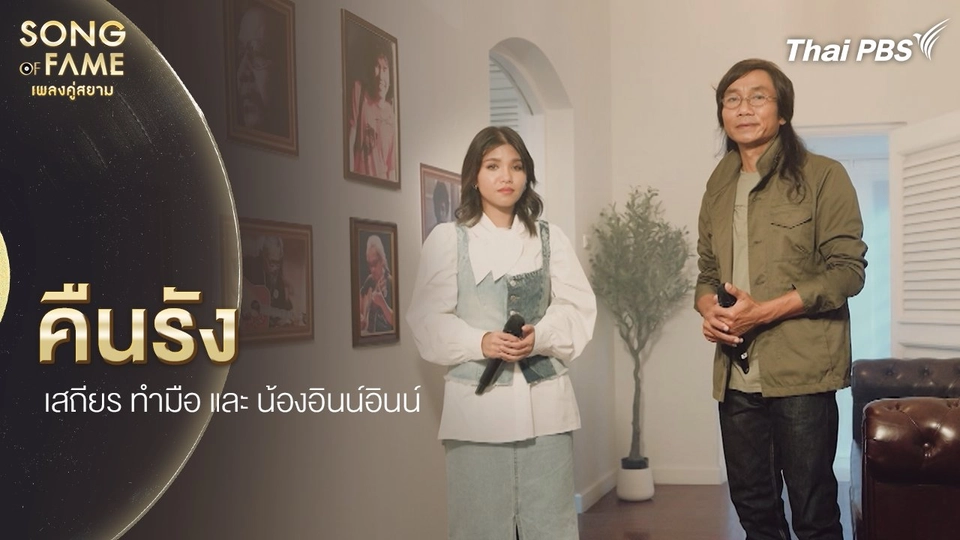 คืนรัง : หงา คาราวาน