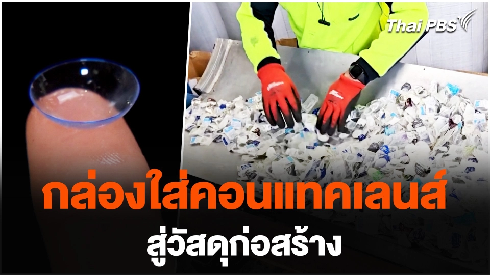 กล่องใส่คอนแทคเลนส์ สู่วัสดุก่อสร้าง