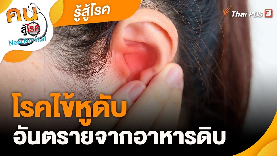 รู้สู้โรค : โรคไข้หูดับ