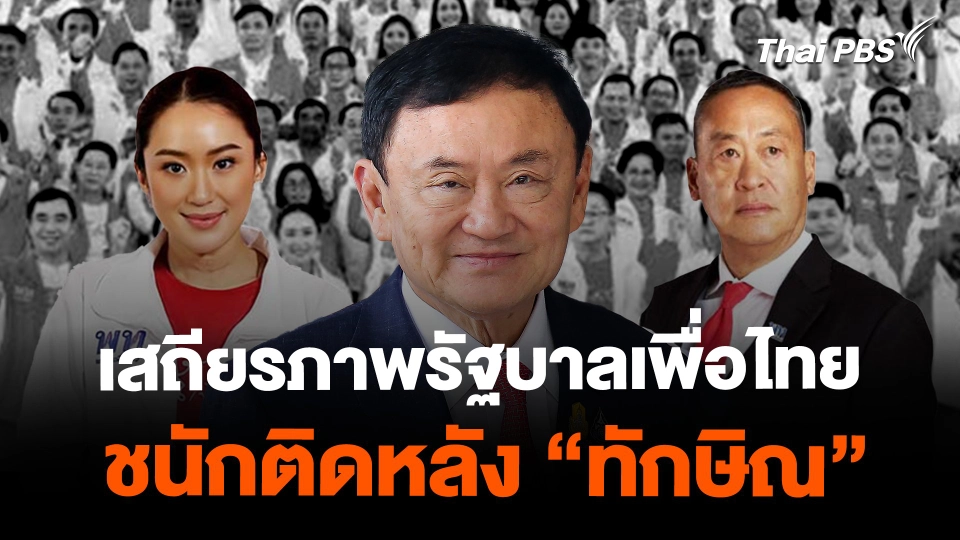 เสถียรภาพรัฐบาลเพื่อไทย ชนักติดหลัง “ทักษิณ” ?