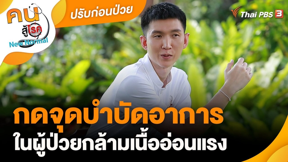 ปรับก่อนป่วย : กดจุดบำบัดอาการในผู้ป่วยกล้ามเนื้ออ่อนแรง