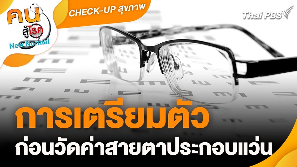 CHECK-UP สุขภาพ : การเตรียมตัวก่อนวัดค่าสายตาประกอบแว่น