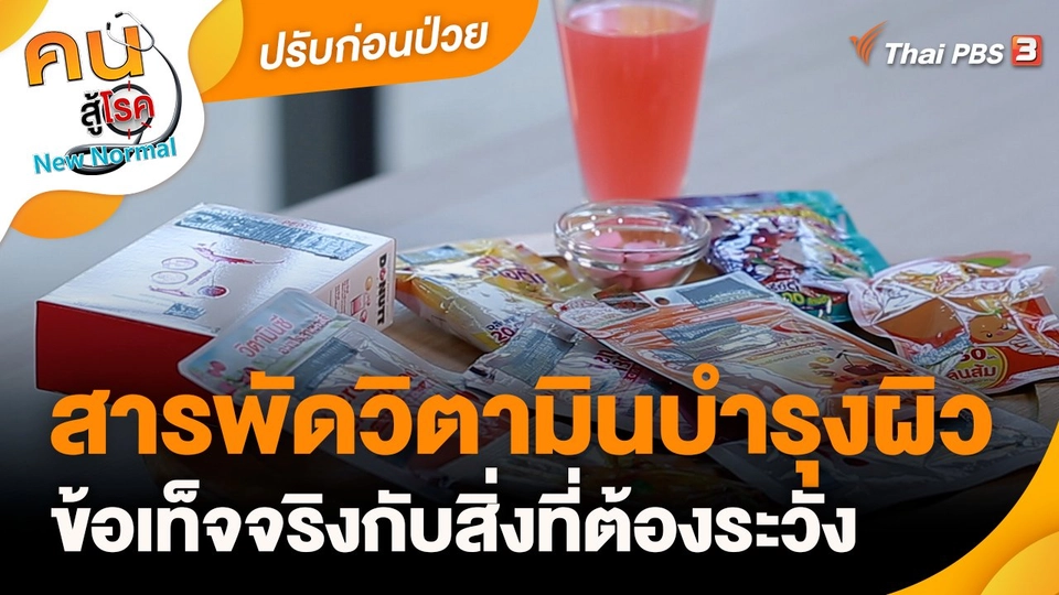 ปรับก่อนป่วย : สารพัดวิตามินบำรุงผิว ข้อเท็จจริงกับสิ่งที่ต้องระวัง