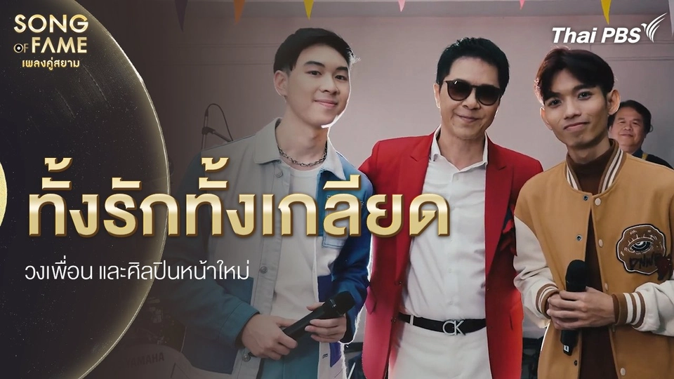 ทั้งรักทั้งเกลียด