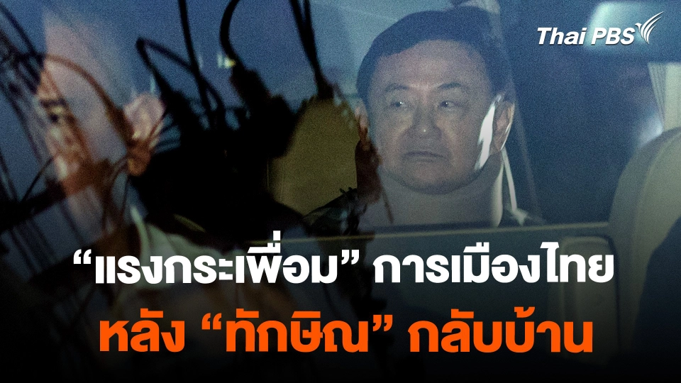 "แรงกระเพื่อม" การเมืองไทย หลัง "ทักษิณ" กลับบ้าน