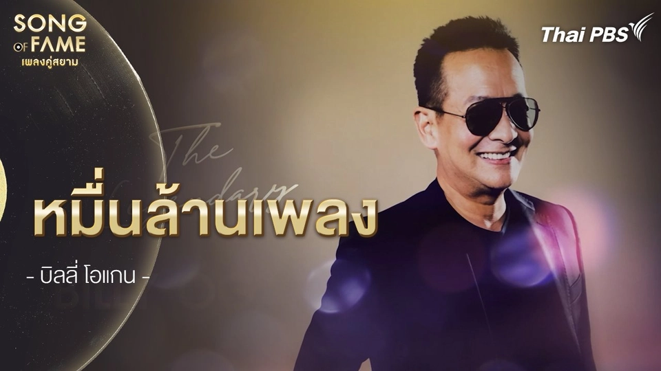 หมื่นล้านเพลง