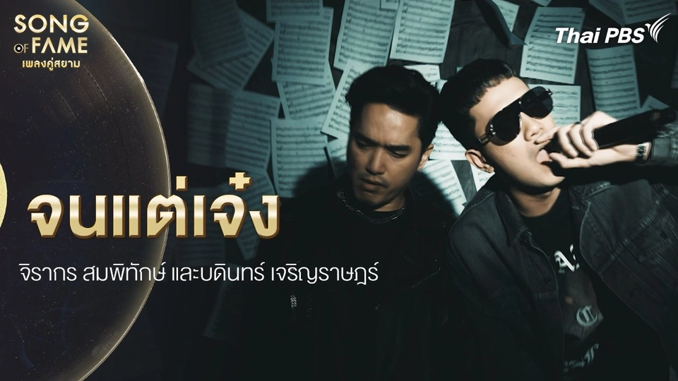 จนแต่เจ๋ง