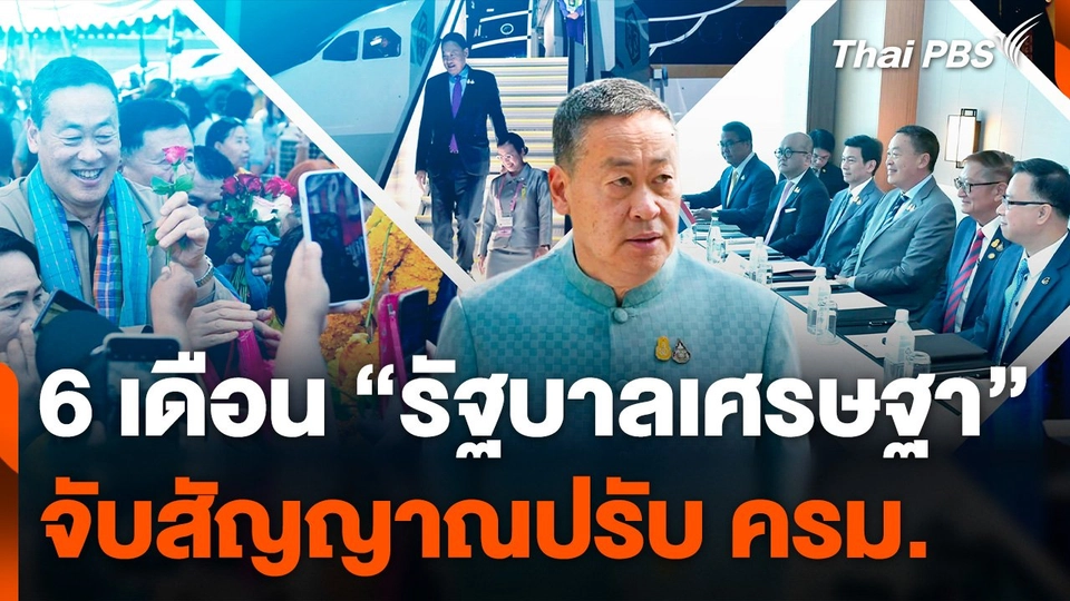 6 เดือน "รัฐบาลเศรษฐา" จับสัญญาณ "ปรับ ครม."