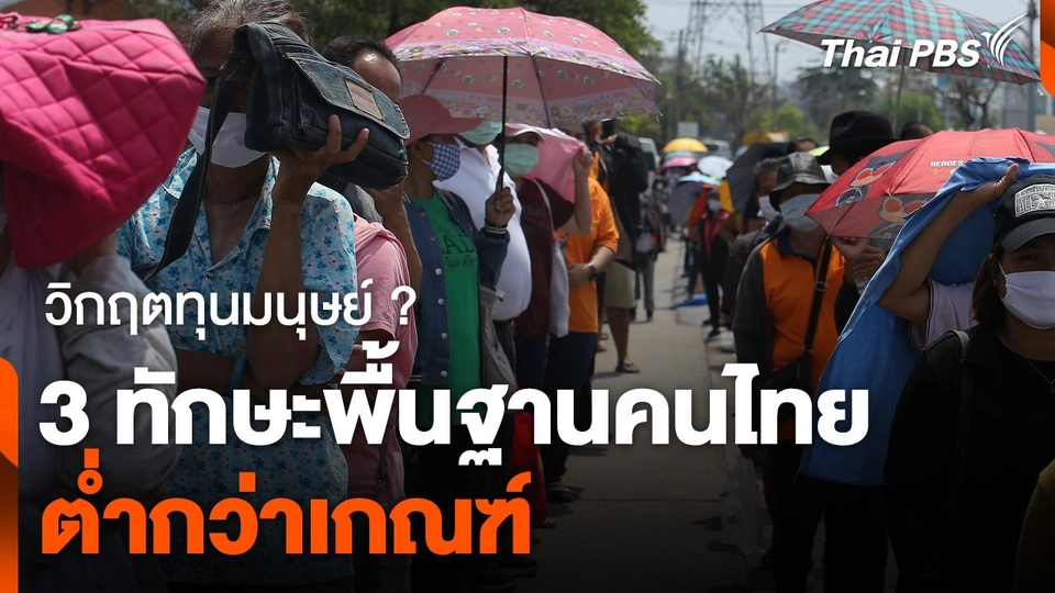 วิกฤตทุนมนุษย์ ? "3 ทักษะพื้นฐาน" คนไทย "ต่ำกว่าเกณฑ์"
