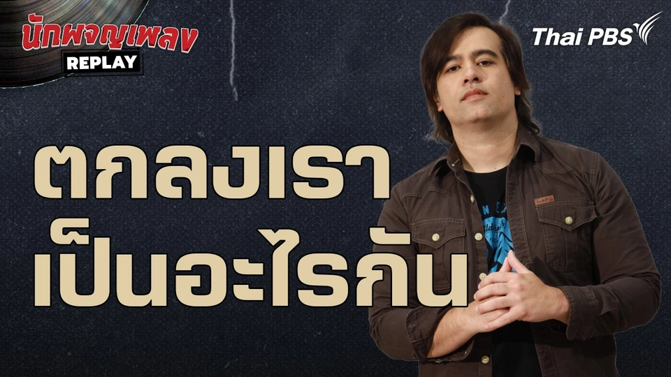 ตกลงเราเป็นอะไรกัน  - เบน Gear Knight | นักผจญเพลง REPLAY
