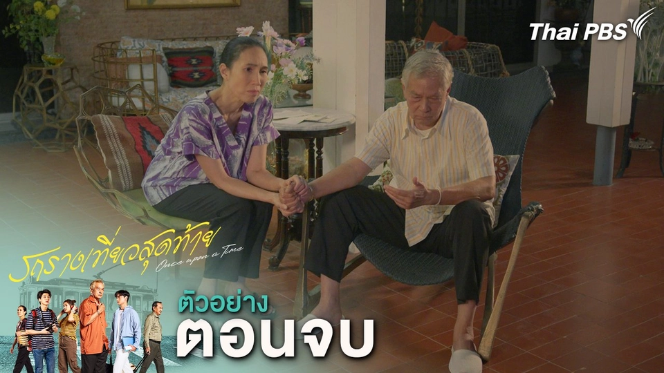 ตัวอย่าง | ละคร รถรางเที่ยวสุดท้าย ตอนจบ | 8 มี.ค.นี้ 20.30 น.