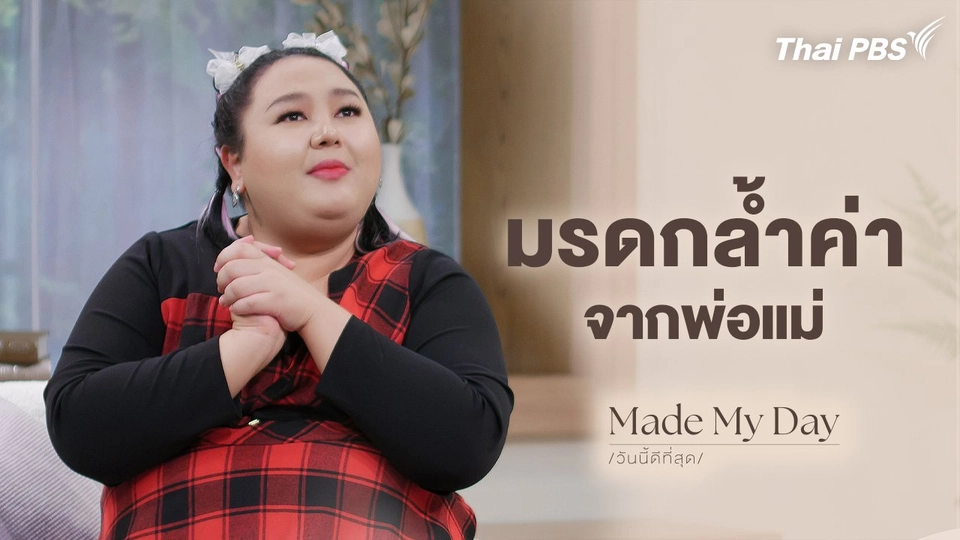 มรดกล้ำค่าจากพ่อแม่ - เอแคลร์ จือปาก