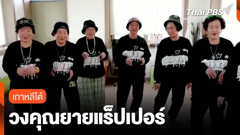 วงคุณยายแร็ปเปอร์ ในเกาหลีใต้
