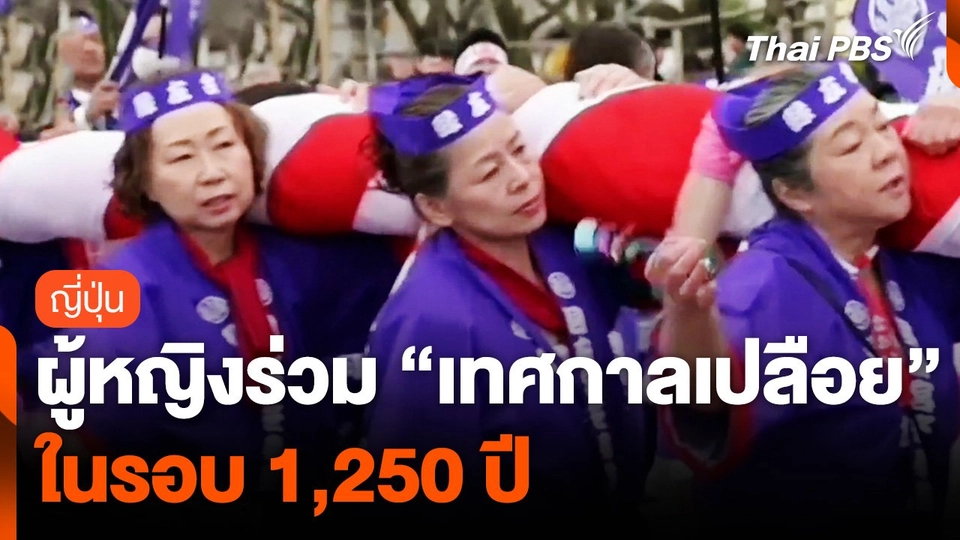 ญี่ปุ่นผู้หญิงร่วม "เทศกาลเปลือย" ในรอบ 1,250 ปี