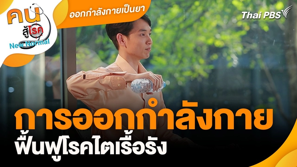 ออกกำลังกายเป็นยา : การออกกำลังกายฟื้นฟูโรคไตเรื้อรัง