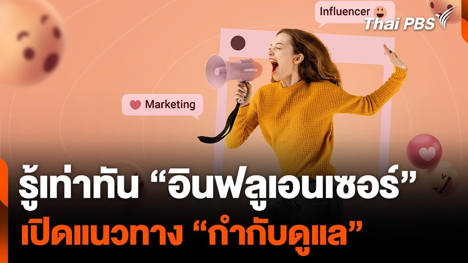 รู้เท่าทัน “อินฟลูเอนเซอร์” เปิดแนวทาง “กำกับดูแล”