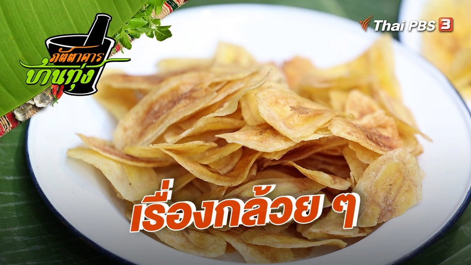 คลิปบ้านทุ่ง : เรื่องกล้วย ๆ