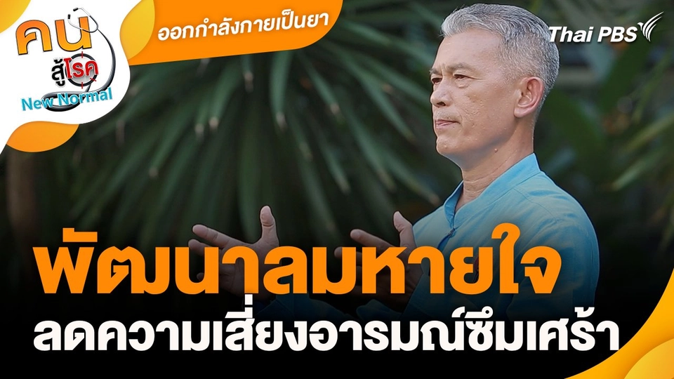 ออกกำลังกายเป็นยา : พัฒนาลมหายใจ ลดความเสี่ยงอารมณ์ซึมเศร้า