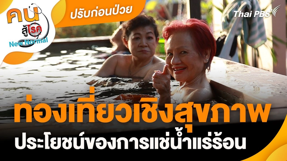 ปรับก่อนป่วย : ท่องเที่ยวเชิงสุขภาพ ประโยชน์ของการแช่น้ำแร่ร้อน