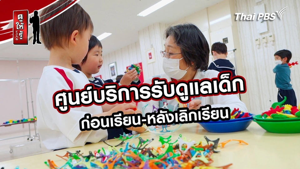 รู้ให้ลึกเรื่องญี่ปุ่น :  ศูนย์บริการรับดูแลเด็กก่อนเรียน-หลังเลิกเรียน