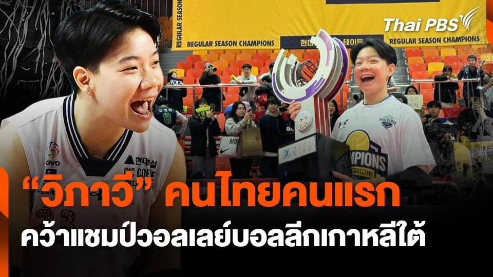 “วิภาวี” คนไทยคนแรก คว้าแชมป์วอลเลย์บอลลีกเกาหลีใต้