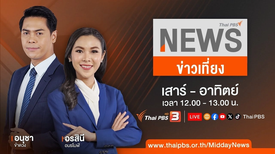 ส่งหมายเรียก "บิ๊กโจ๊ก" คดีฟอกเงิน เว็บพนันฯ  | ข่าวเที่ยง ไทยพีบีเอส | 17 มี.ค. 67