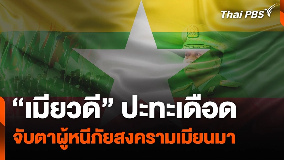 “เมียวดี” ปะทะเดือด จับตาผู้หนีภัยสงครามเมียนมา