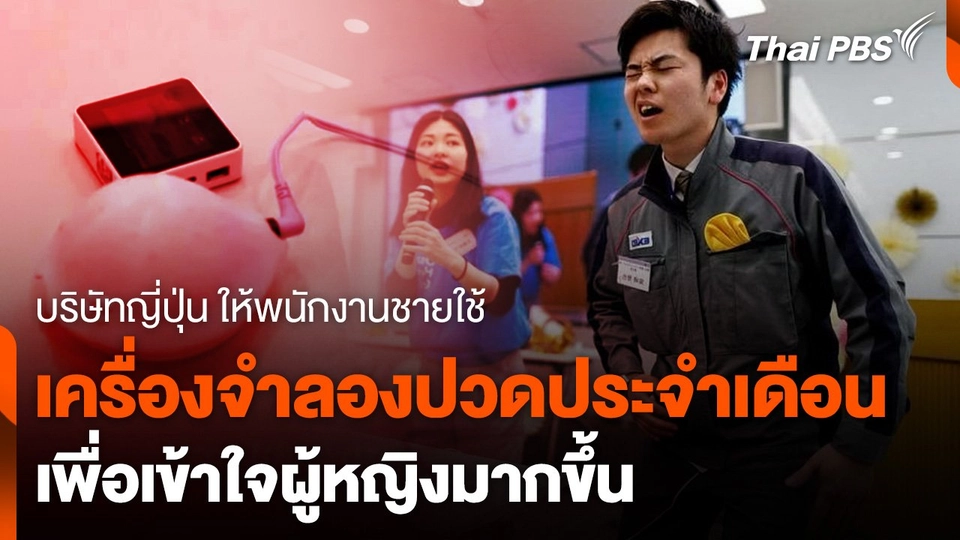 เครื่องจำลองปวดท้องประจำเดือน ญี่ปุ่น