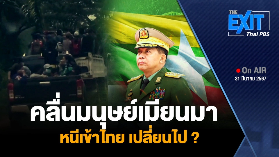 คลื่นมนุษย์เมียนมาหนีเข้าไทย เปลี่ยนไป ?
