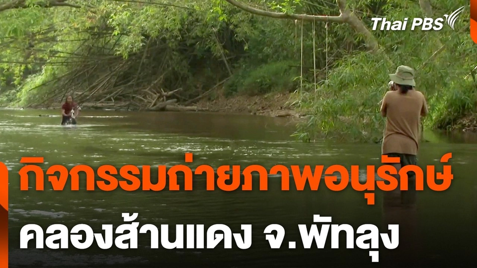 กิจกรรมถ่ายภาพอนุรักษ์ สะท้อนคุณค่าแห่งสายน้ำ คลองส้านแดง จ.พัทลุง