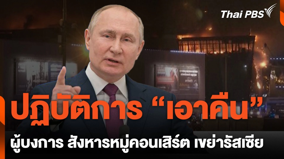 ปฏิบัติการ "เอาคืน" ผู้บงการ สังหารหมู่คอนเสิร์ต เขย่ารัสเซีย