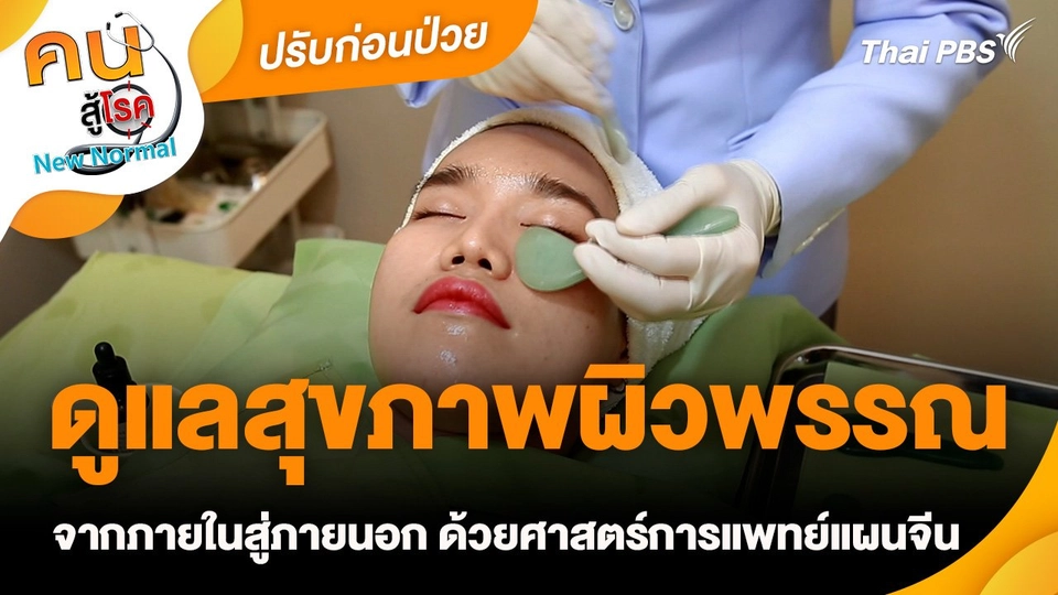 ปรับก่อนป่วย : ดูแลสุขภาพผิวพรรณจากภายในสู่ภายนอก ด้วยศาสตร์การแพทย์แผนจีน