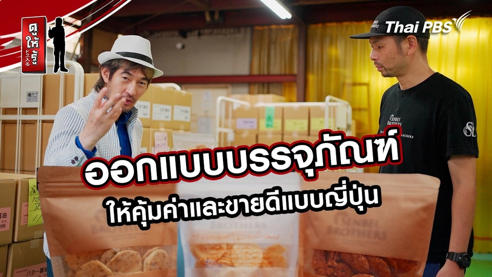 รู้ให้ลึกเรื่องญี่ปุ่น :  ออกแบบบรรจุภัณฑ์ให้คุ้มค่าและขายดีแบบญี่ปุ่น