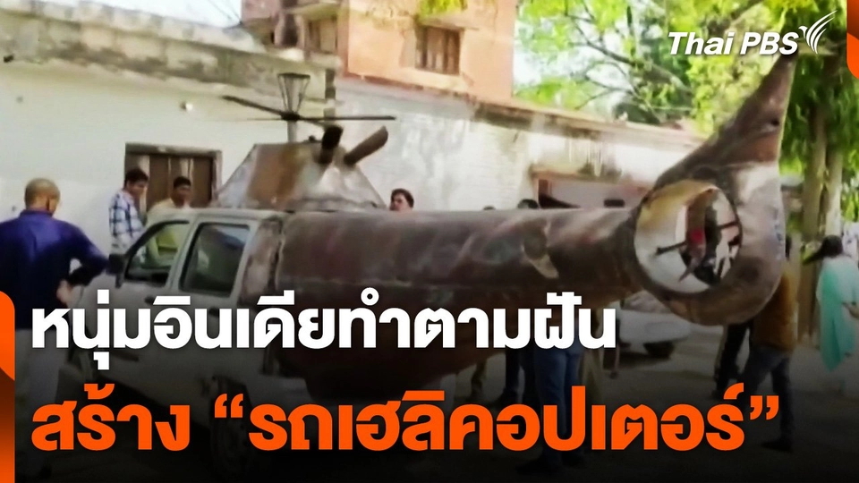 หนุ่มอินเดียทำตามฝัน สร้าง "รถเฮลิคอปเตอร์"