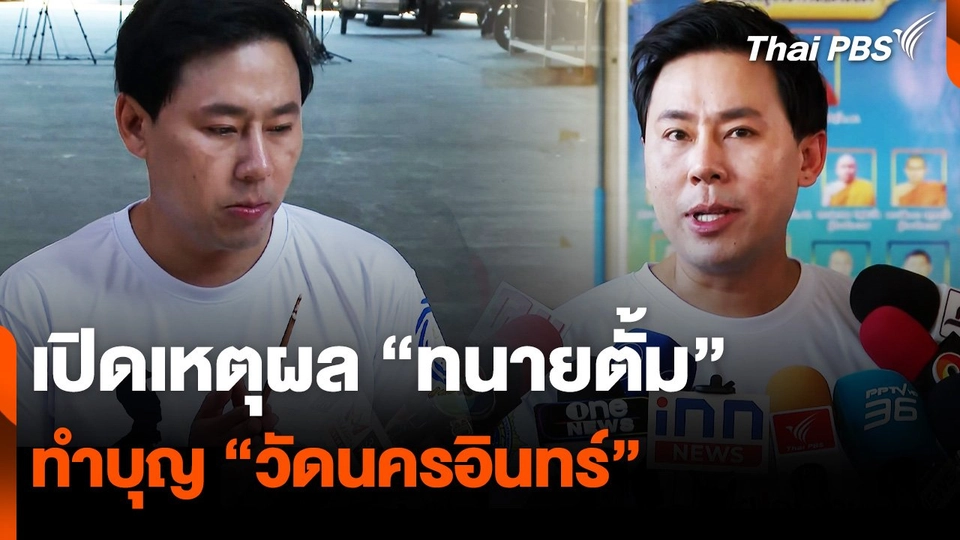 เปิดเหตุผล “ทนายตั้ม” ทำบุญ “วัดนครอินทร์”