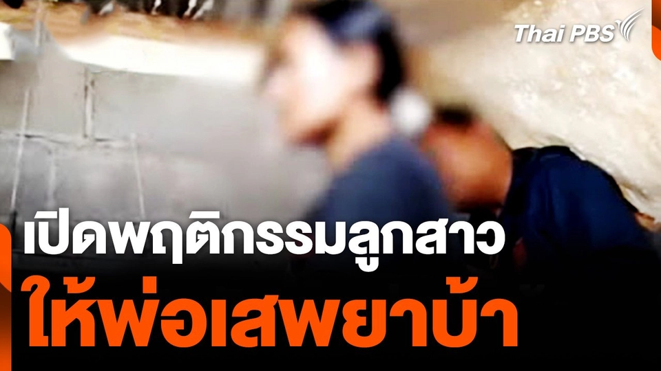 เปิดพฤติกรรมลูกสาวให้พ่อเสพยาบ้า จ.อุดรธานี