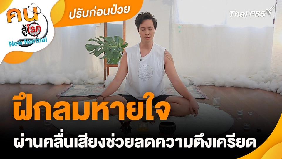 ปรับก่อนป่วย : ฝึกลมหายใจผ่านคลื่นเสียงช่วยลดความตึงเครียด