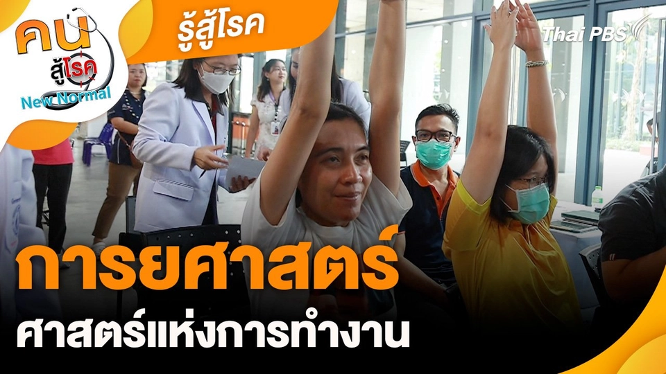 รู้สู้โรค : การยศาสตร์ ศาสตร์แห่งการทำงาน