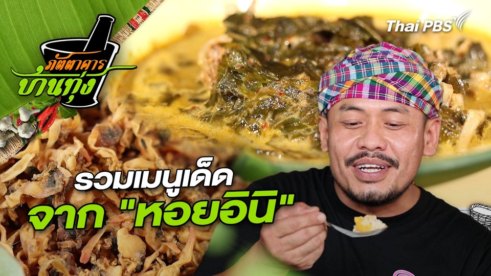 คลิปบ้านทุ่ง : รวมเมนูเด็ดจาก "หอยอินิ"