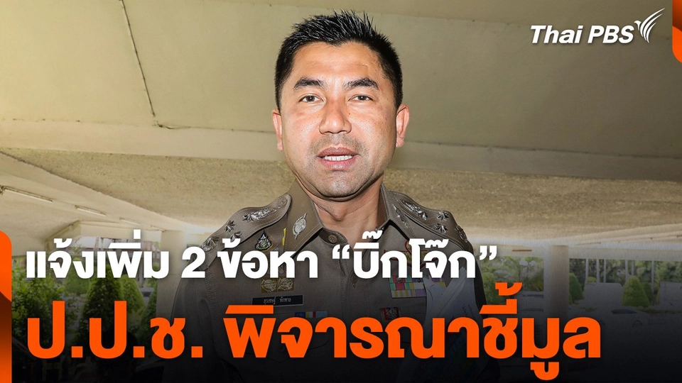 แจ้งเพิ่ม 2 ข้อหา "บิ๊กโจ๊ก" ส่งให้ ป.ป.ช. พิจารณาชี้มูล