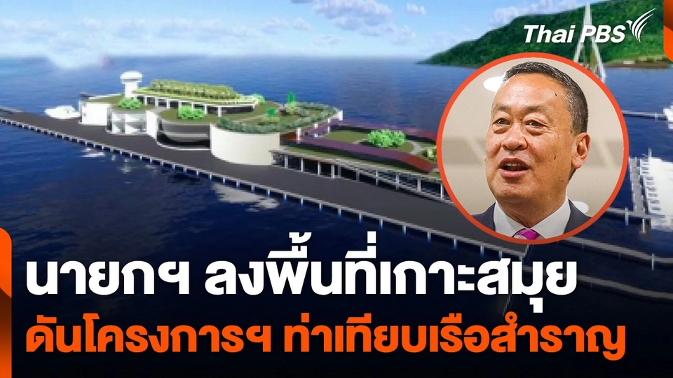 นายกฯ ลงพื้นที่เกาะสมุย ดันโครงการฯ ท่าเทียบเรือสำราญ