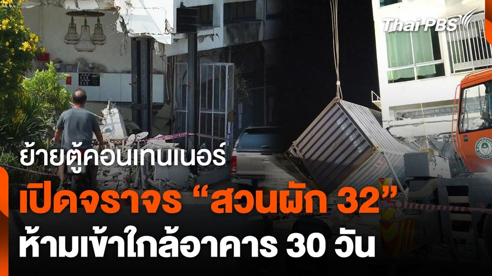 ย้ายตู้คอนเทนเนอร์ เปิดการจราจรสวนผัก 32 ชาวชุมชนยังหวั่นเกิดเหตุซ้ำรอย